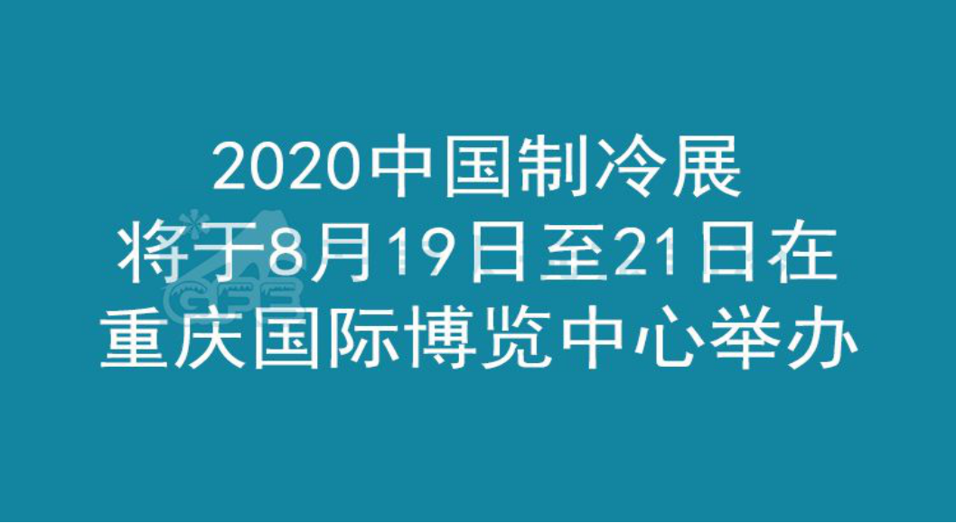 2020中国制冷展将于8月19日至21日在重庆国际博览中心举办(图1)