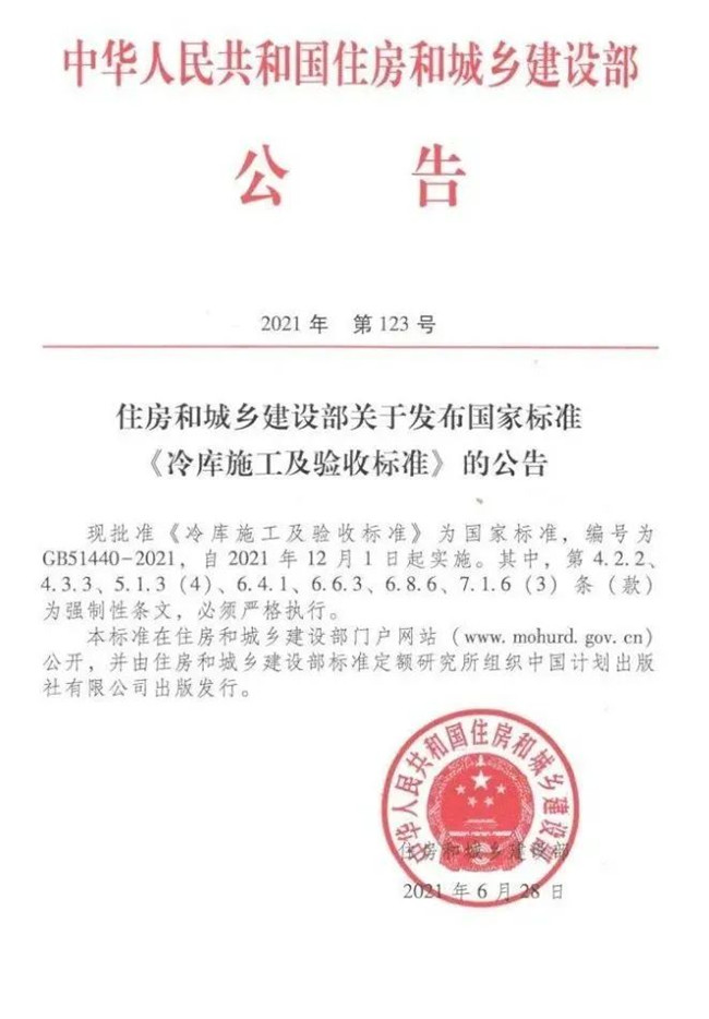 新国标《冷库设计标准》、《冷库施工及验收标准》于12月1日实施(图2)