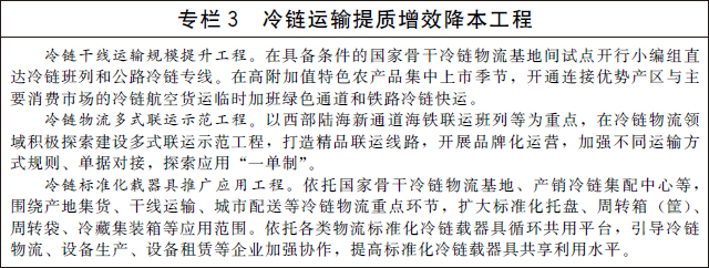 国务院办公厅关于印发 “十四五”冷链物流发展规划的通知(图3)