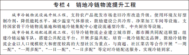 国务院办公厅关于印发 “十四五”冷链物流发展规划的通知(图4)